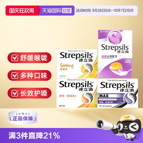 【自营】Strepsils使立消润喉糖含片糖果强效教师节礼物护嗓润喉
