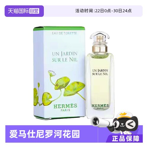 【自营】Hermes/爱马仕尼罗河花园淡香水/发香喷雾花果香调
