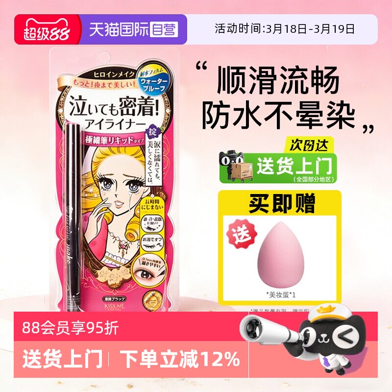 【自营】日本进口kissme/奇士美眼线液笔卧蚕笔极细防水不晕染