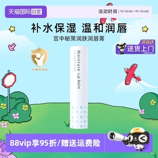 润唇膏唇部补水滋润防起皮3.3g 宫中秘策润肤儿童保湿 自营