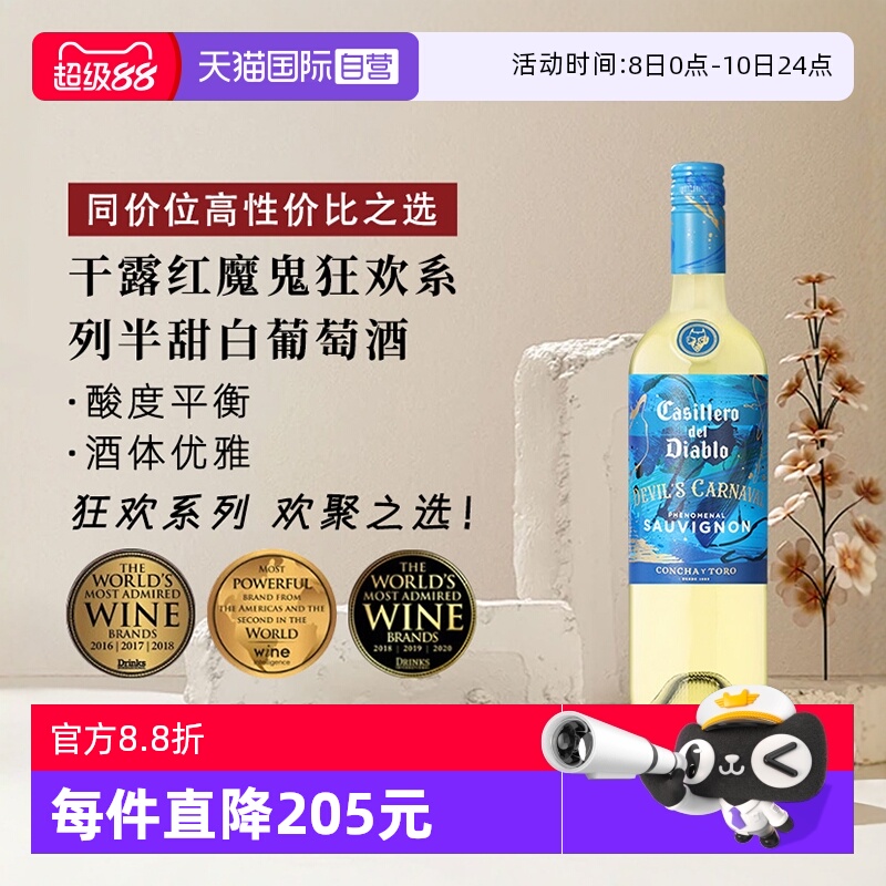 【自营】干露红魔鬼狂欢系列半甜白葡萄酒750ml*1智利进口聚会