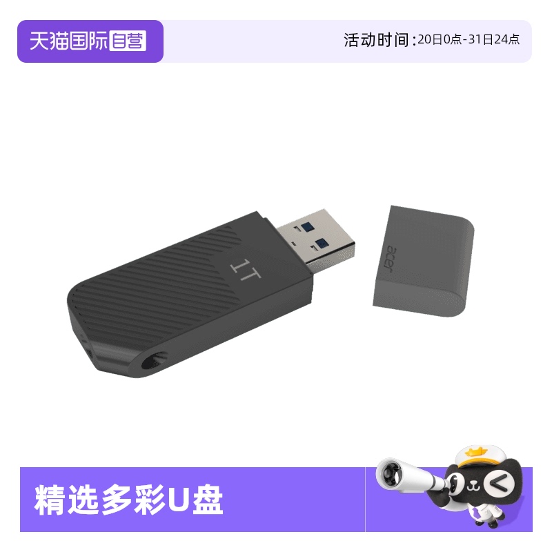 【自营】宏碁 512G/256G/128G/64G/32G正品多彩颜色U盘车载电脑