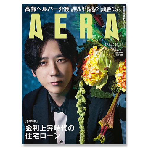 【自营】预售 二宫和也封面 AERA 2025年8月25增大号 岚 ARASHI 日文原版日韩 アエラ 2025年8月25増大号 二宮和也 嵐