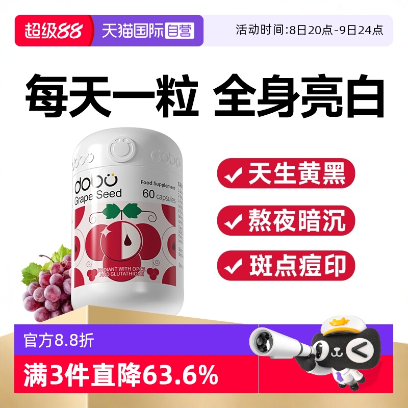 DOBO葡萄籽煙酰胺內服變白