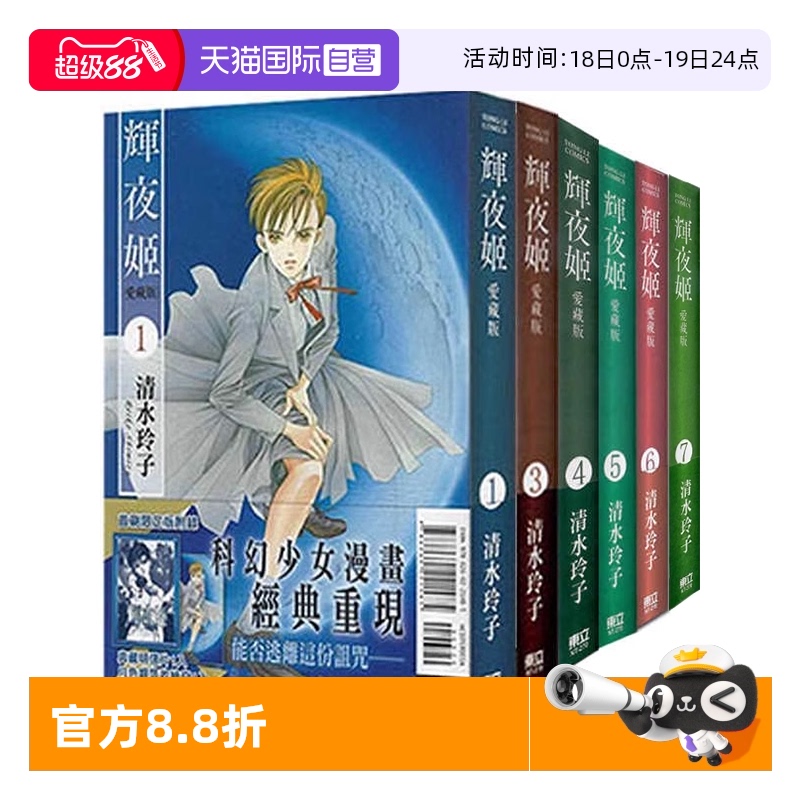 【自营】台版漫画 辉夜姬 爱藏版9 8 7 6 5 4 3 2 1 首刷附录版 可拍单册 清水玲子 东立出版