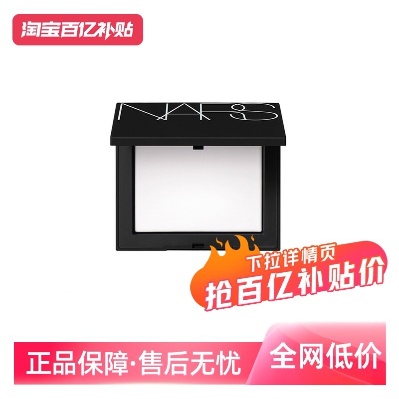 【自营】NARS娜斯光透感蜜粉饼大白饼10g持久定妆散粉控油定妆粉,彩妆/香水/美妆工具,蜜粉/散粉,淘宝优惠券,粉丝福利购,淘宝优惠卷