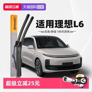 专用无骨雨刷器片 德国马牌适用理想L6雨刮器原厂胶条原装 自营