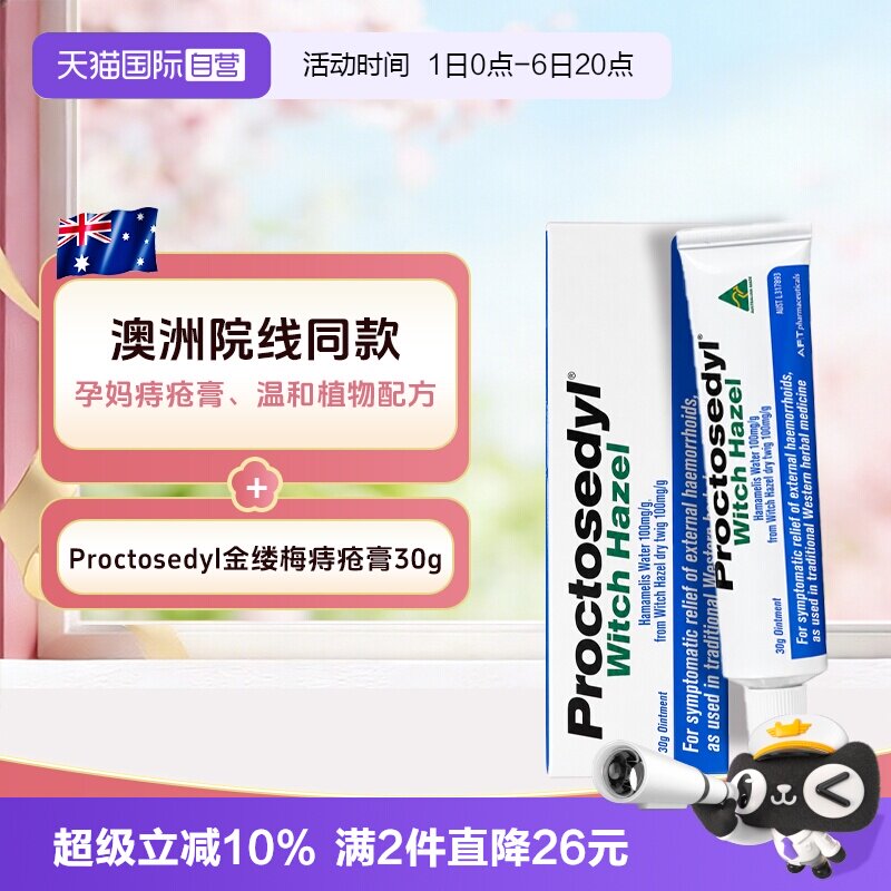 【自营】澳洲Proctosedyl痔疮育30g缓解瘙痒内外痔疮膏孕妇可用