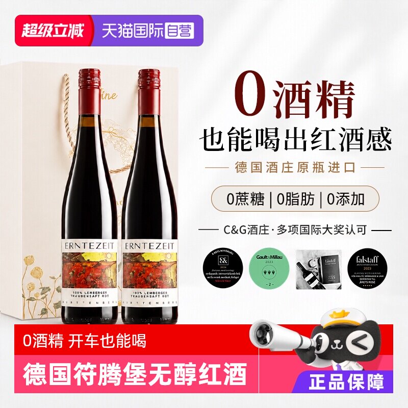 【自营】德国原瓶进口0度红酒无醇葡萄酒脱醇葡萄汁应酬挡酒礼盒