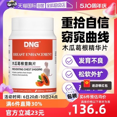 DNG进口胸部下垂保养木瓜葛根片