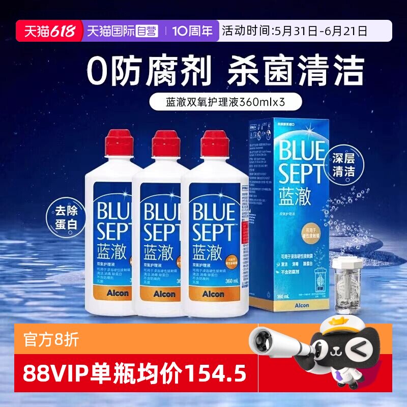 【自营】爱尔康蓝澈双氧水护理液360ml*3硬性角膜塑形镜隐形眼镜