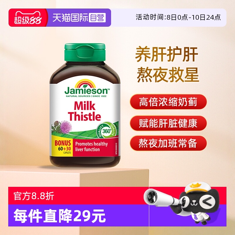 【自营】加拿大Jamieson健美生进口奶蓟浓缩片90片熬夜应酬护肝