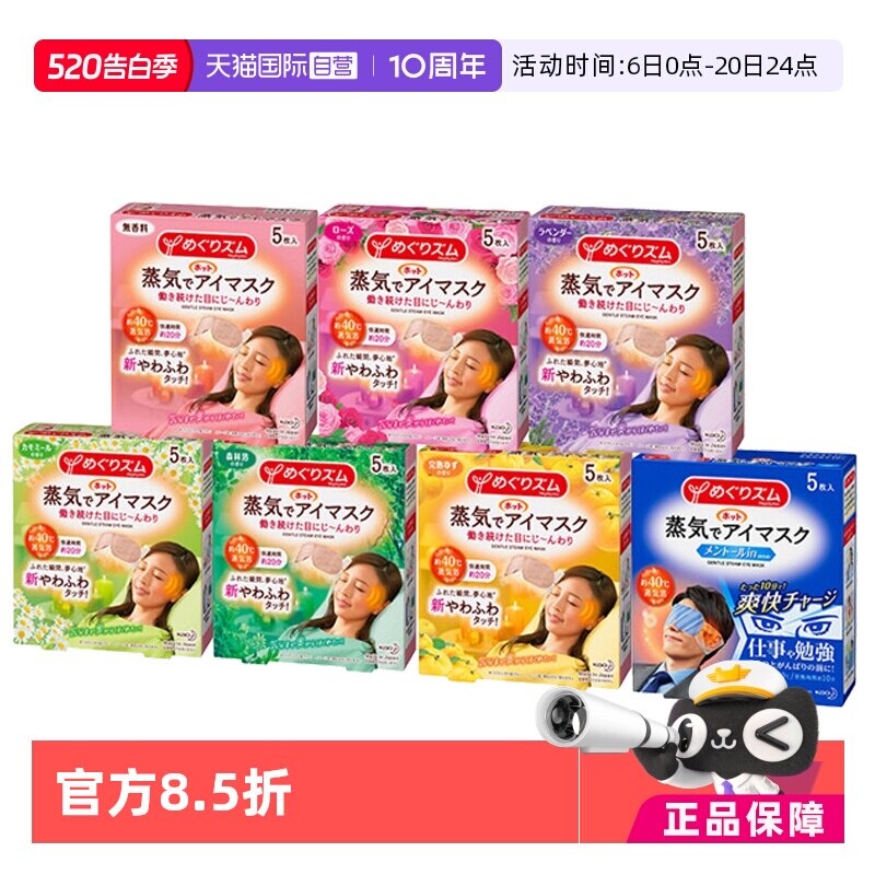 【自营】日本KAO/花王舒缓解眼部疲劳蒸汽眼罩5枚/盒 7种香型