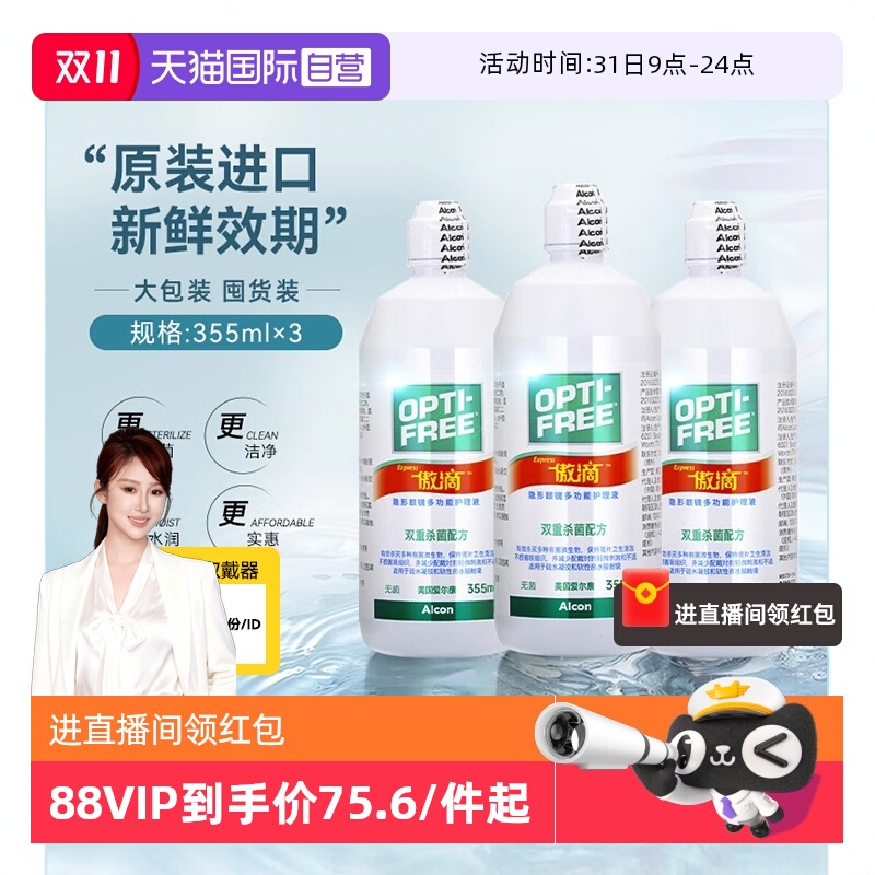 全网热销100万+爱尔康软镜护理液