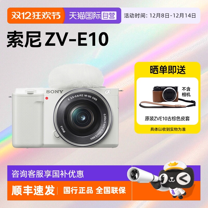 【自营】索尼ZV-E10入门微单相机Vlog高清风景人像旅游数码zve10
