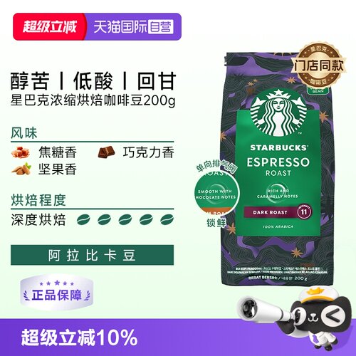 【自营】星巴克黑深度烘焙意式浓缩咖啡豆200g
