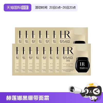【自营】HR/赫莲娜黑绷带50px面霜1.5ml*15片体验装新版玻色因