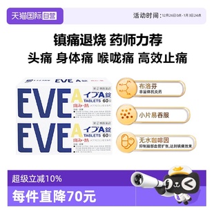 日本白兔eve止疼药布洛芬头痛牙痛止痛退烧药A锭60粒 自营