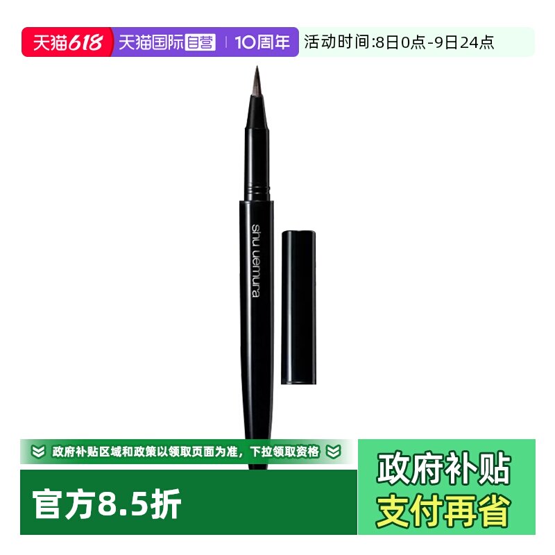 【自营】Shu-uemura/植村秀全新纤变墨画眼线液棕色 0.45ml 顺滑