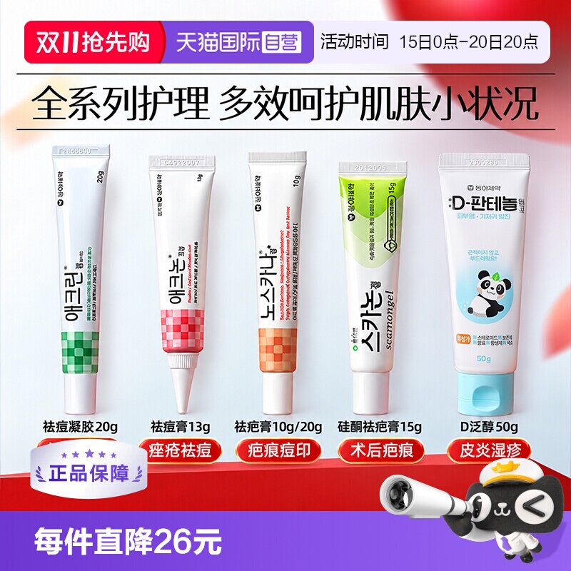 【自营】韩国东亚制药皮肤修复药膏疤痕痤疮淡痘印肌肤护理软膏