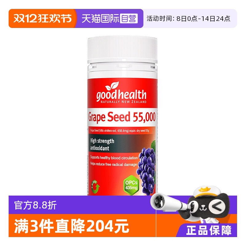 goodhealth高纯度葡萄籽