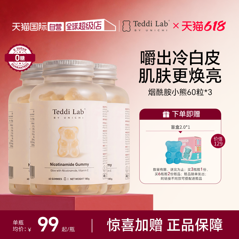 【自营】Unichi烟酰胺美白小熊软糖亮肤提色美白内服维生素*3瓶装
