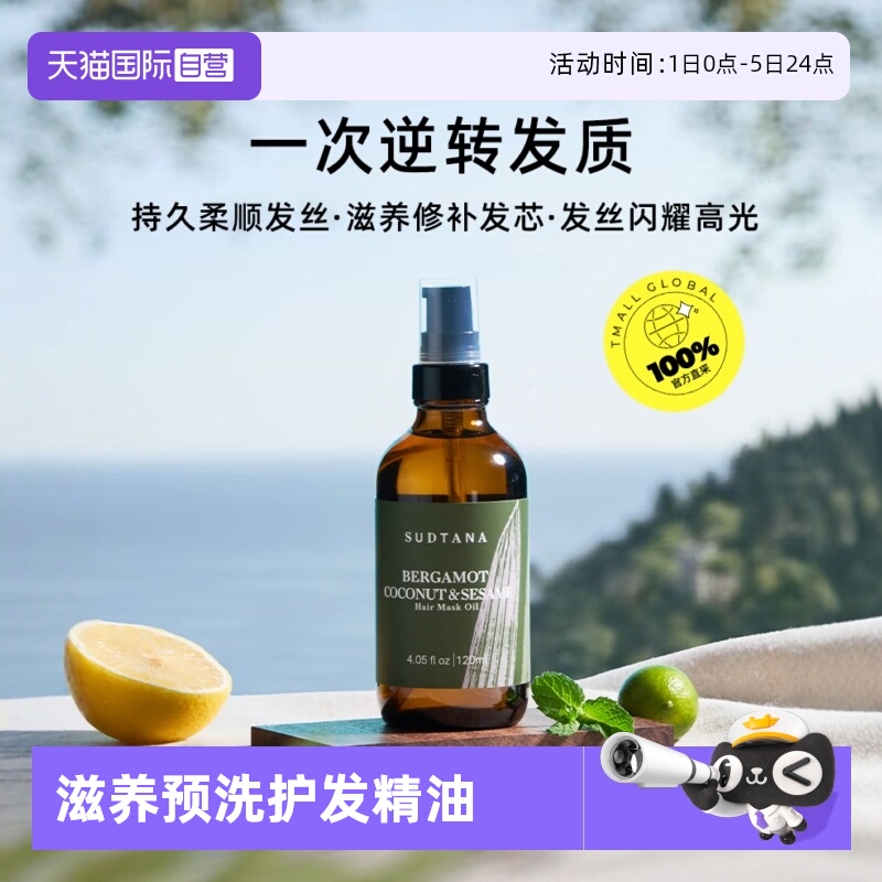 【自营】SUDTANA芝麻润发修复干枯护发精油120ml预洗发膜油