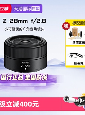 【自营】尼康（Nikon）全画幅广角定焦对焦镜头Z卡口 Z 28mm/F2.8