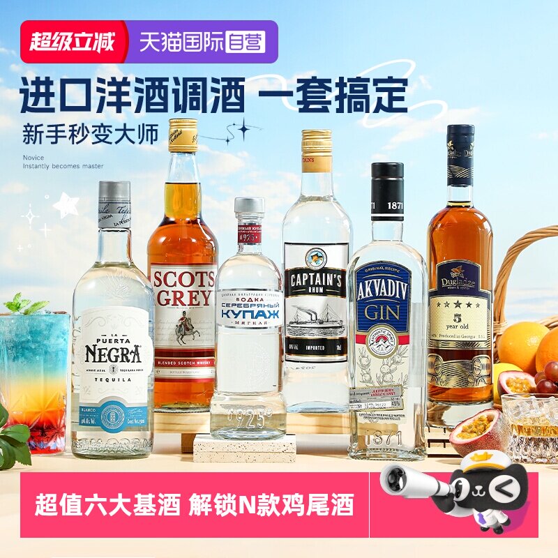 【自营】洋酒组合套装威士忌伏特加朗姆酒金酒龙舌兰调酒六大基酒