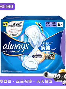 【自营】护舒宝液体卫生巾加长日用夜用295mm 9片超薄透气姨妈巾