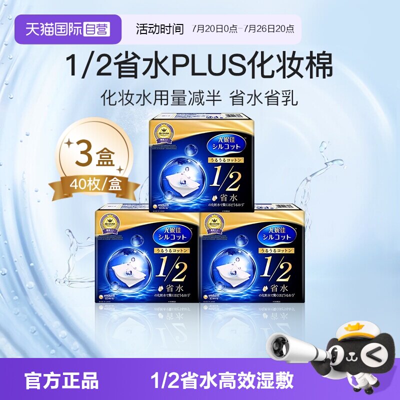 【自营】Silcot/舒蔻尤妮佳1/2省水化妆棉湿敷棉进口正品40枚*3盒