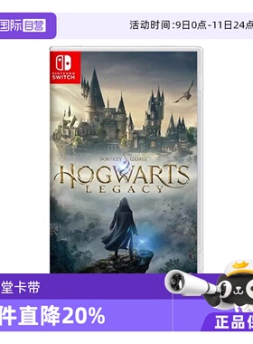 【自营】任天堂switch NS游戏 霍格沃兹的传承 遗产 哈利波特 港版中文 香港直邮【国行主机不支持】