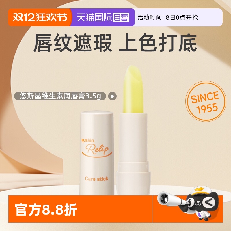 Yuskin悠斯晶润唇膏维生素滋润