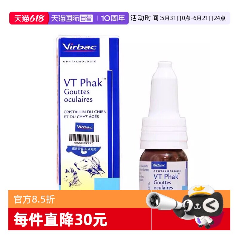 【自营】法国维克益滴明犬猫咪眼睛老化眼药水老年狗白内障滴眼液