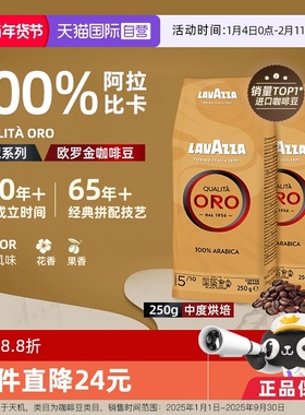 【自营】LAVAZZA拉瓦萨意大利进口ORO欧罗金标意式咖啡豆250g*2袋
