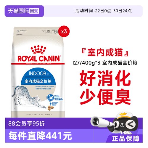 皇家室内成猫全价粮I27/400g*3