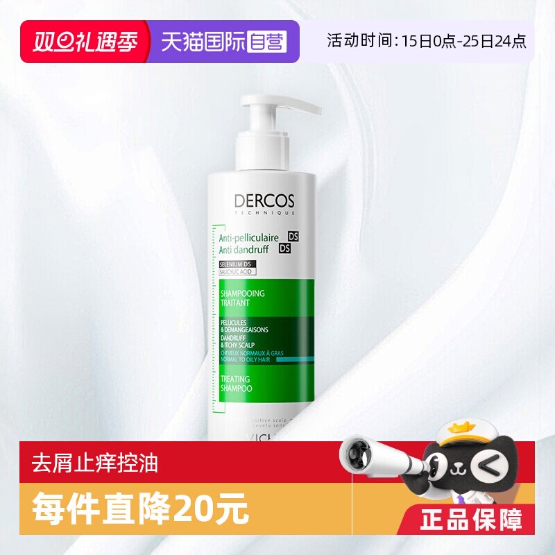 【自营】VICHY薇姿 DERCOS去屑净澈390ml 绿标洗发水控油洗发液