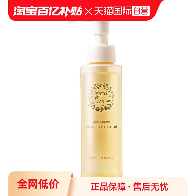 【自营】mamakids淡纹修护精华油110ml孕期防妊娠纹产前产后护理