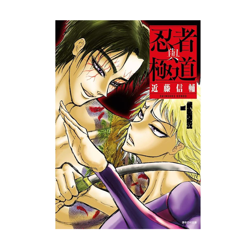 【自营】预售 台版漫画 忍者与极道 1 2 近藤信辅 尖端出版