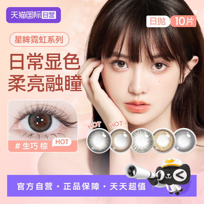【自营】海昌星眸霓虹美瞳日抛彩色隐形近视眼镜女10片优雅甜妹