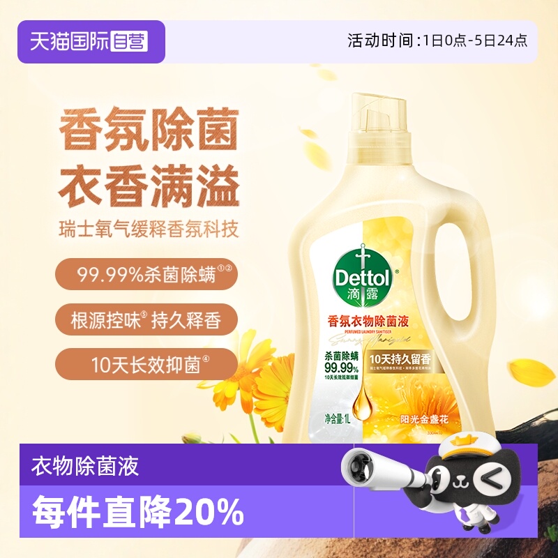 滴露3合1衣物柔顺剂除菌液