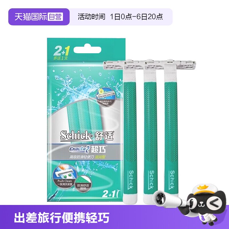 【自营】Schick/舒适超巧一次性剃须刀手动刮胡刀男士修面刀旅行