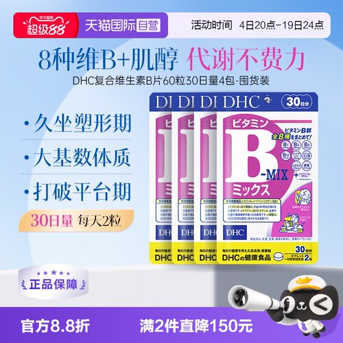 【自营】DHC复合维生素B族片含维c肌醇8种种VB60粒*4袋周期装