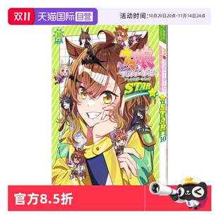 赛马娘 日文原版 漫画集10 自营 现货 ウマ娘 Derby Pretty アンソロジーコミック 短篇 プリティーダービー STAR