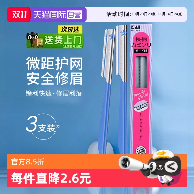 自营日本kai贝印修眉刀