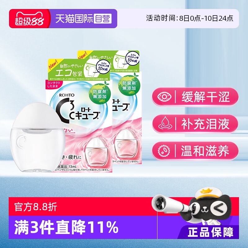 【自营】日本ROHTO乐敦C3隐形眼镜眼药水13ml滴眼液清凉0度滋润*2