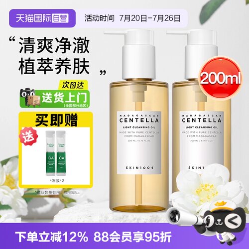 【自营】skin1004理肤天使马达加斯加积雪草清爽温和养肤卸妆油