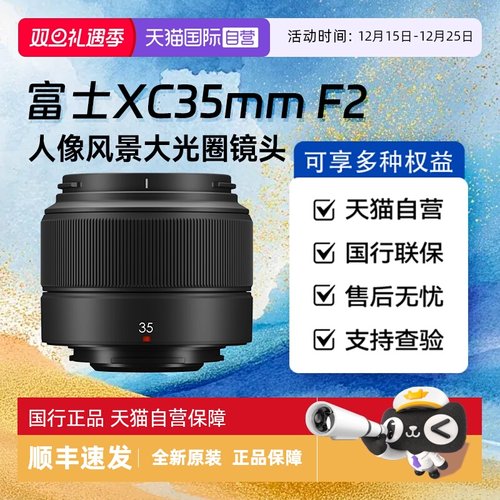 【自营】富士XC35mm F2标准风光定焦人像扫街微单相机镜头xc35f2