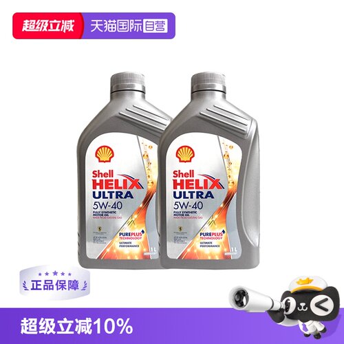 壳牌全合成机油原装进口