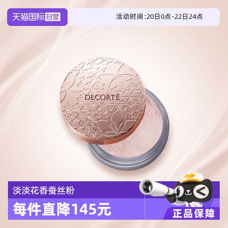 【自营】Cosme Decorte黛珂蜜粉哑光珠光防水油皮定妆粉散粉饼20g - 淘宝联盟商品